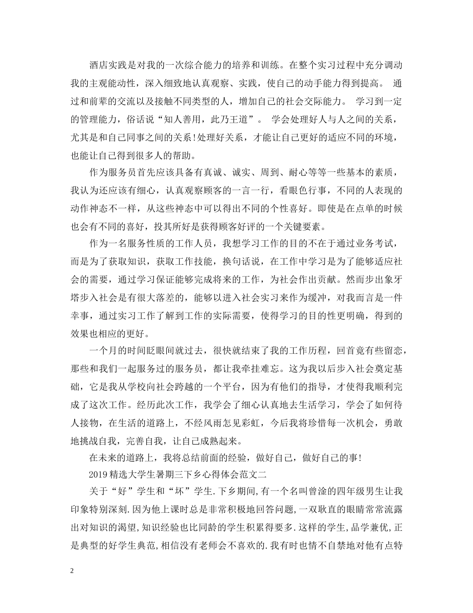 20XX年精选大学生暑期三下乡心得体会 _第2页