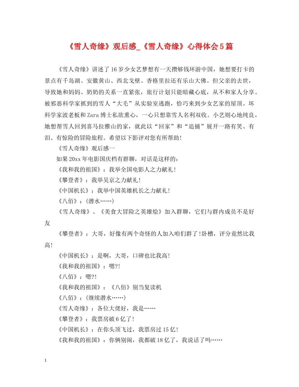 《雪人奇缘》观后感_《雪人奇缘》心得体会5篇 _第1页