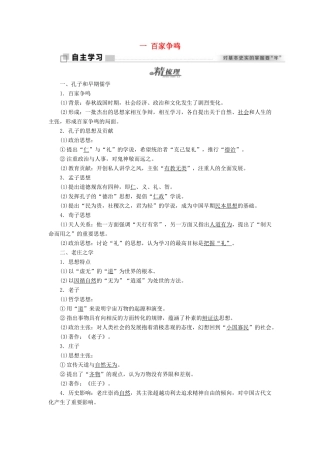 高中历史 专题一 中国传统文化主流思想的演变 一 百家争鸣学案 人民版必修3-人民版高二必修3历史学案