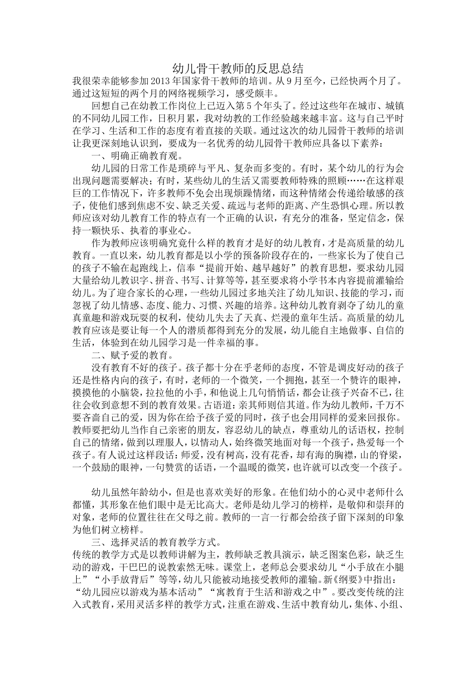 幼儿骨干教师的反思总结_第1页