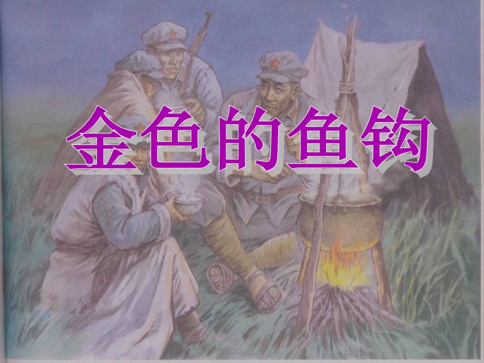 金色的鱼钩 (2)_第1页