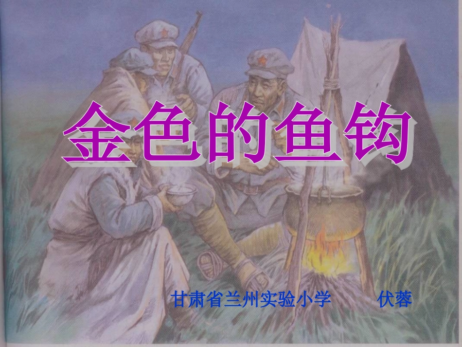 金色的鱼钩 (2)_第3页