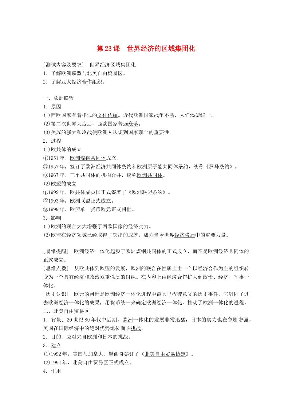 高中历史 第八单元 世界经济的全球化趋势 第23课 世界经济的区域集团化学案 新人教版必修2-新人教版高二必修2历史学案_第1页