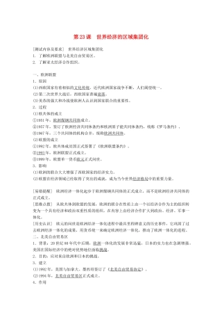 高中历史 第八单元 世界经济的全球化趋势 第23课 世界经济的区域集团化学案 新人教版必修2-新人教版高二必修2历史学案