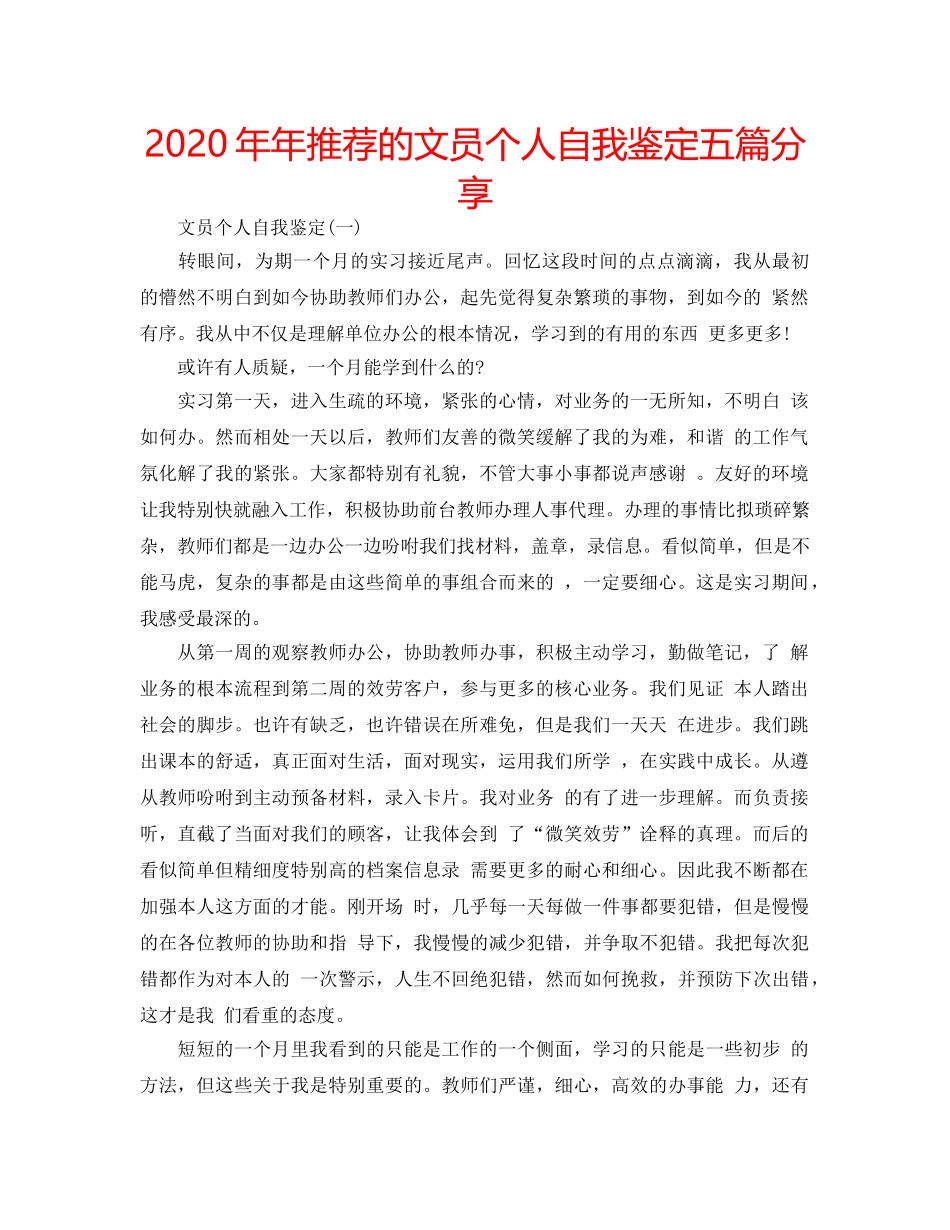 2024年年推荐的文员个人自我鉴定五篇分享 _第1页