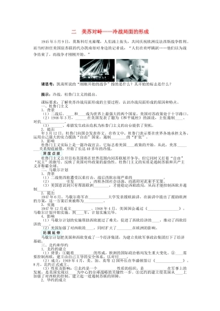 高中历史 专题四 雅尔塔体制下的冷战与和平 二 美苏对峙——冷战局面的形成学案2 人民版选修3-人民版高二选修3历史学案
