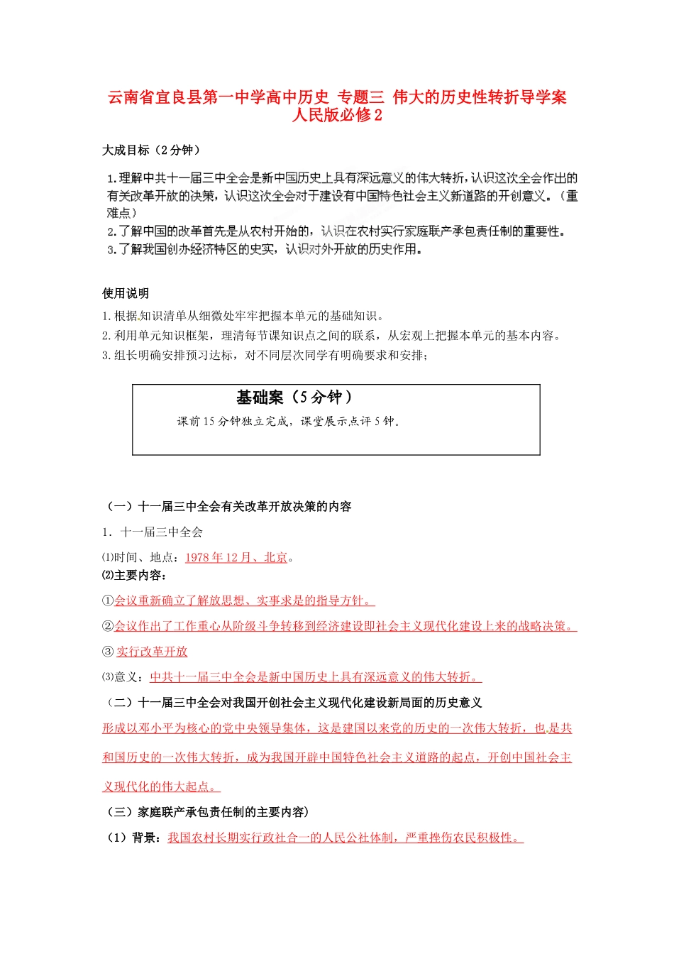 云南省宜良县第一中学高中历史 专题三 伟大的历史性转折导学案 人民版必修2_第1页