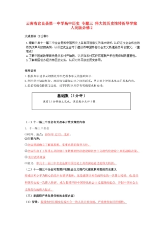 云南省宜良县第一中学高中历史 专题三 伟大的历史性转折导学案 人民版必修2