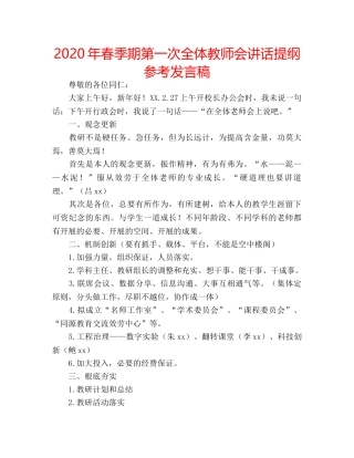 2024年春季期第一次全体教师会讲话提纲参考发言稿 