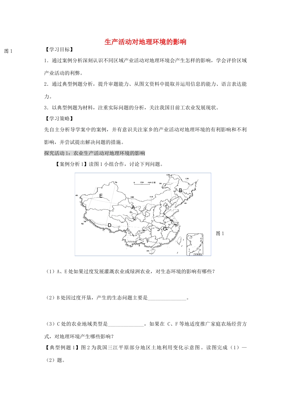 江苏省扬州市高考地理二轮专题复习 产业活动与地理环境 第4课时 生产活动对地理环境的影响学案-人教版高三全册地理学案_第1页