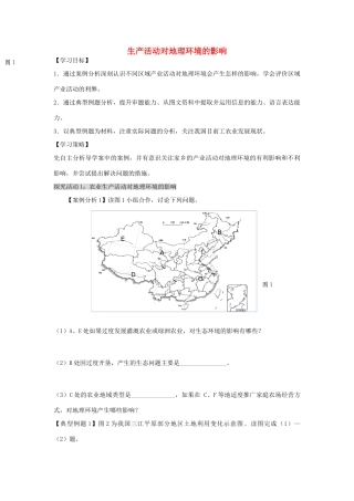江苏省扬州市高考地理二轮专题复习 产业活动与地理环境 第4课时 生产活动对地理环境的影响学案-人教版高三全册地理学案