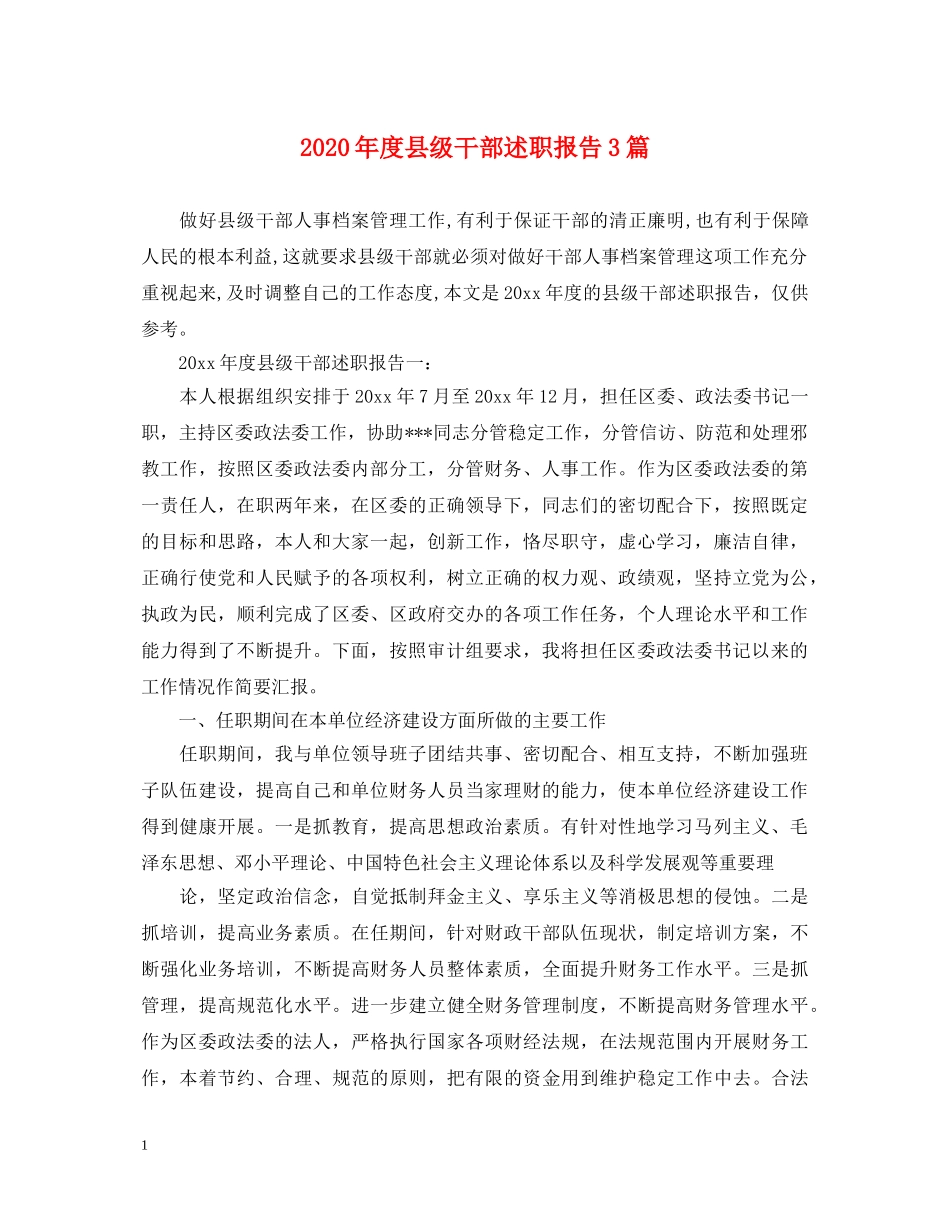 2024年度县级干部述职报告3篇 _第1页