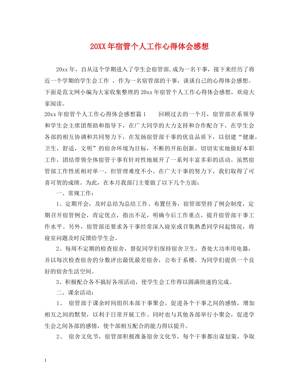 20XX年宿管个人工作心得体会感想 _第1页
