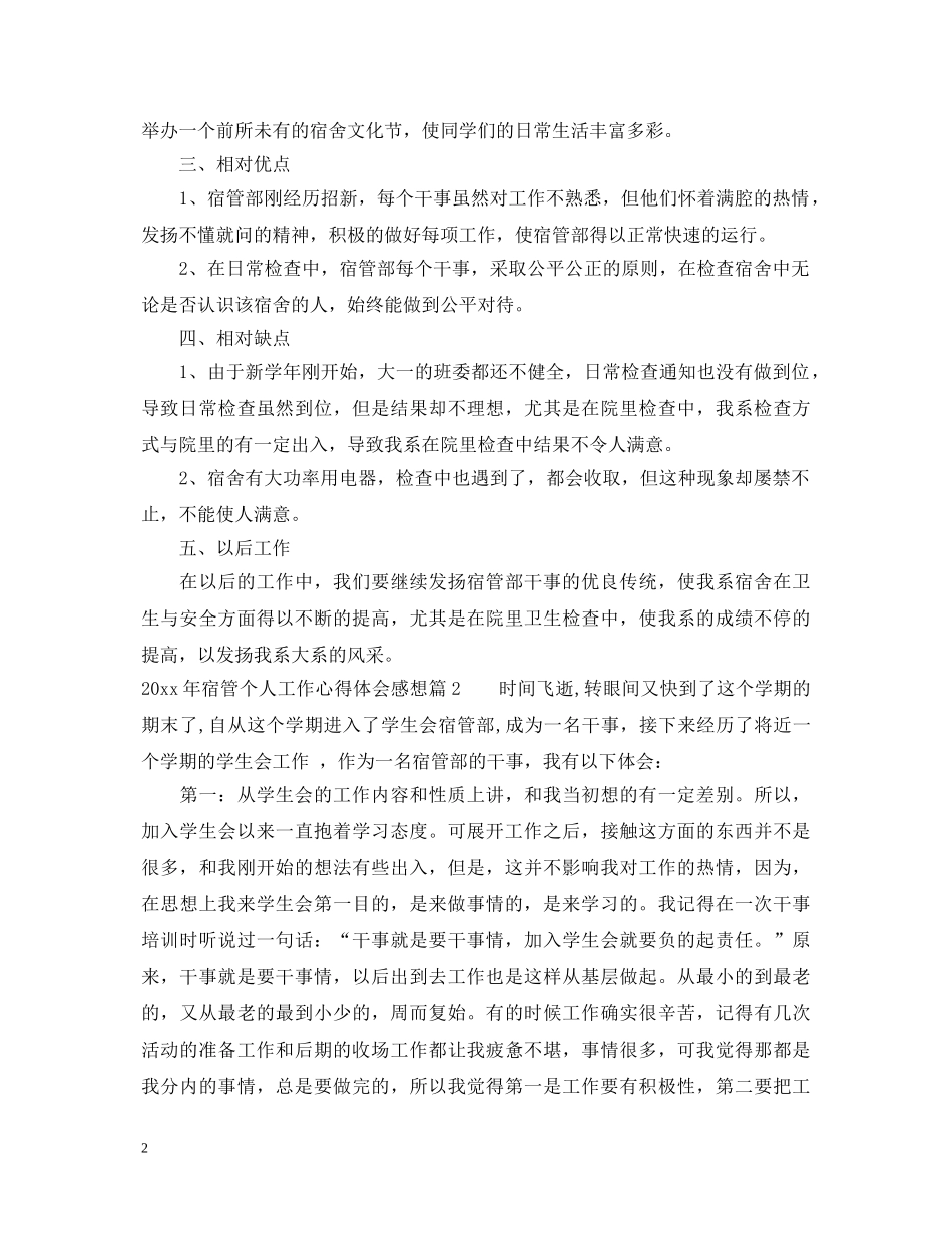 20XX年宿管个人工作心得体会感想 _第2页