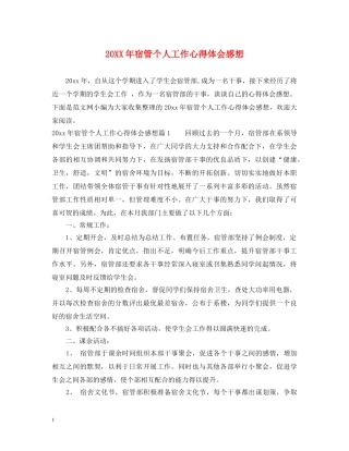20XX年宿管个人工作心得体会感想 