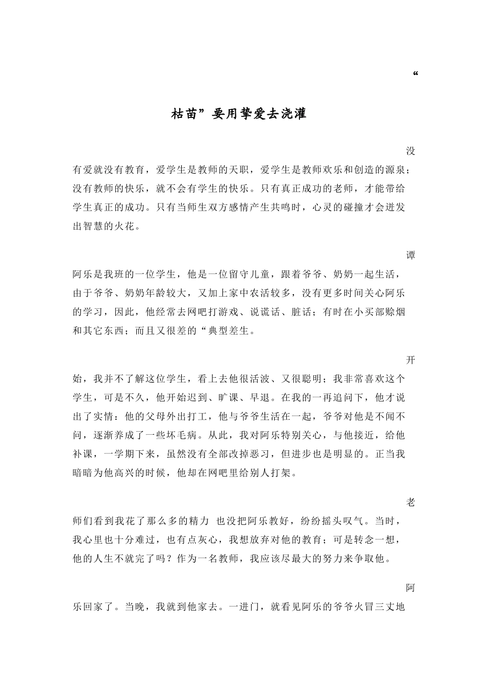 爱的滋润可使枯苗复苏_第1页