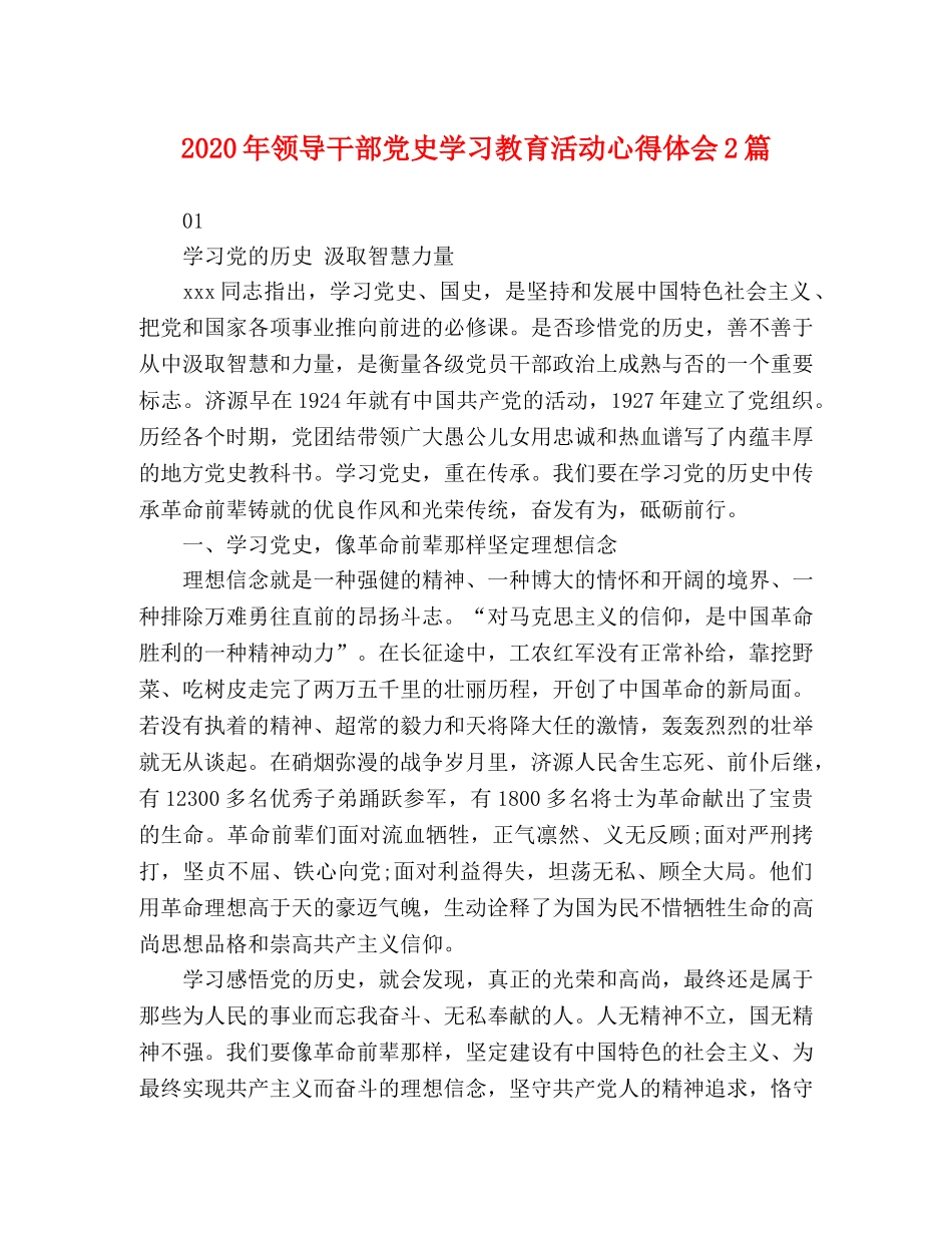 2024年领导干部党史学习教育活动心得体会2篇 _第1页