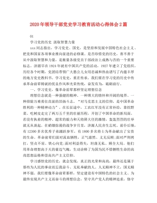 2024年领导干部党史学习教育活动心得体会2篇 