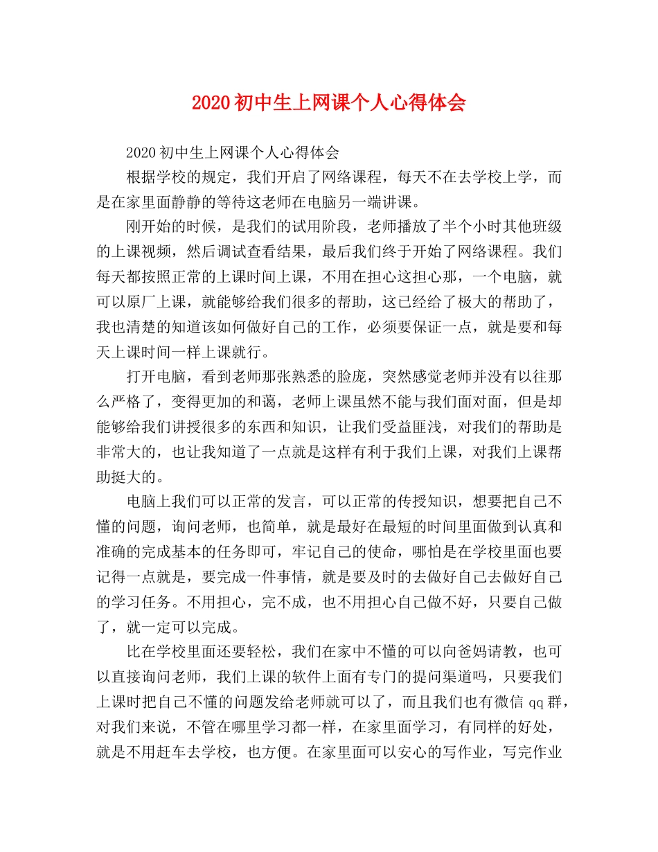 2024初中生上网课个人心得体会 _第1页