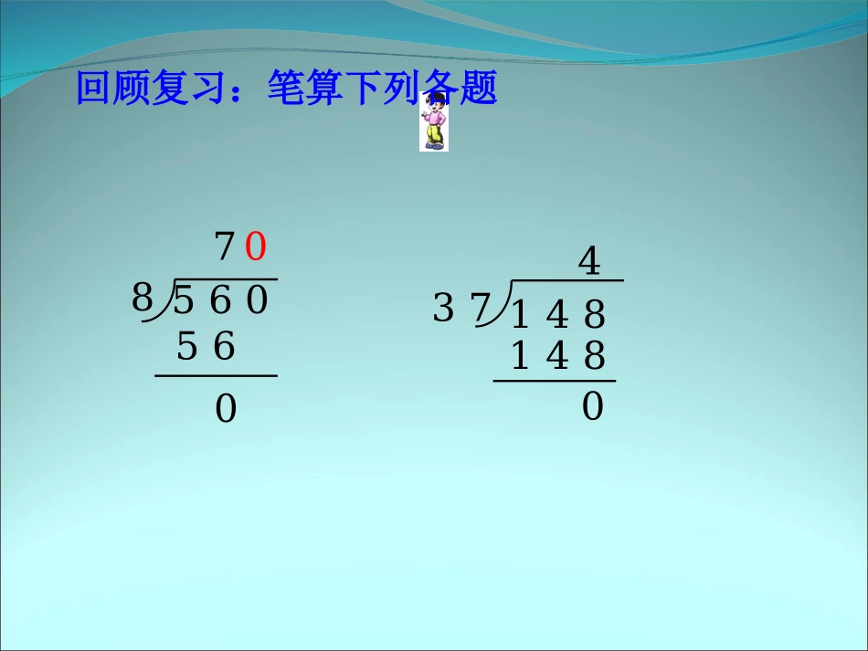商是两位数的笔算除法_第2页