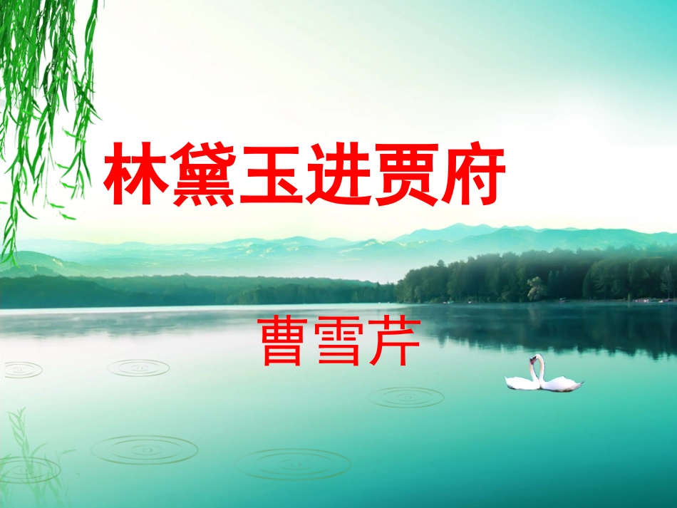 《林黛玉进贾府》课件2_第1页