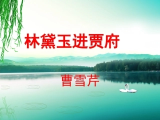 《林黛玉进贾府》课件2
