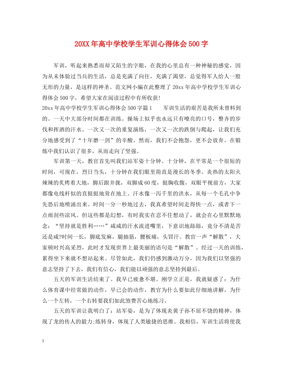 20XX年高中学校学生军训心得体会500字 _第1页