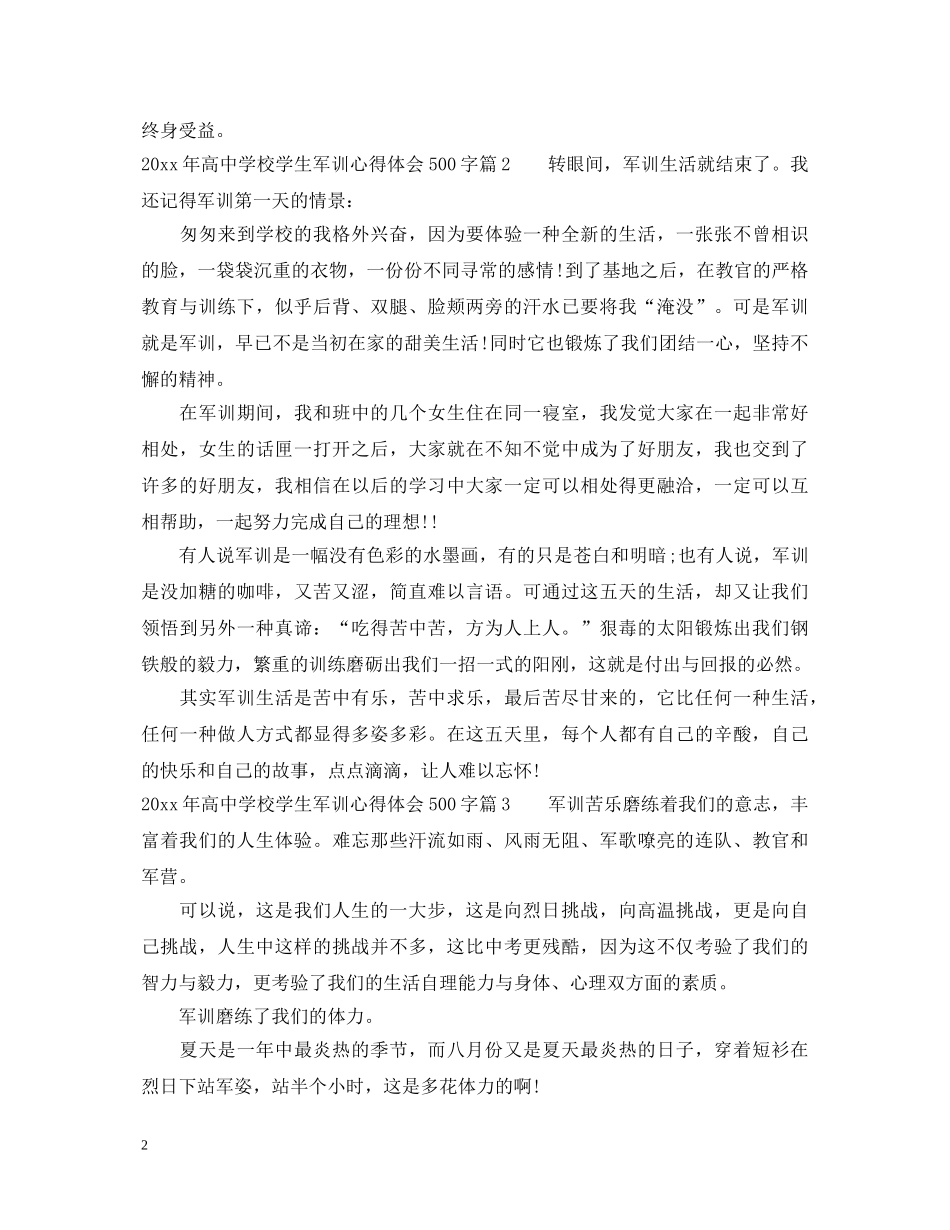 20XX年高中学校学生军训心得体会500字 _第2页