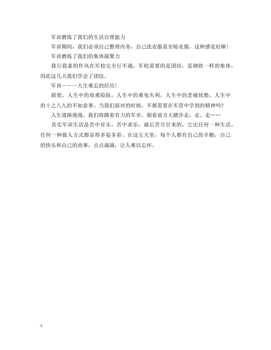 20XX年高中学校学生军训心得体会500字 _第3页