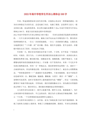 20XX年高中学校学生军训心得体会500字 