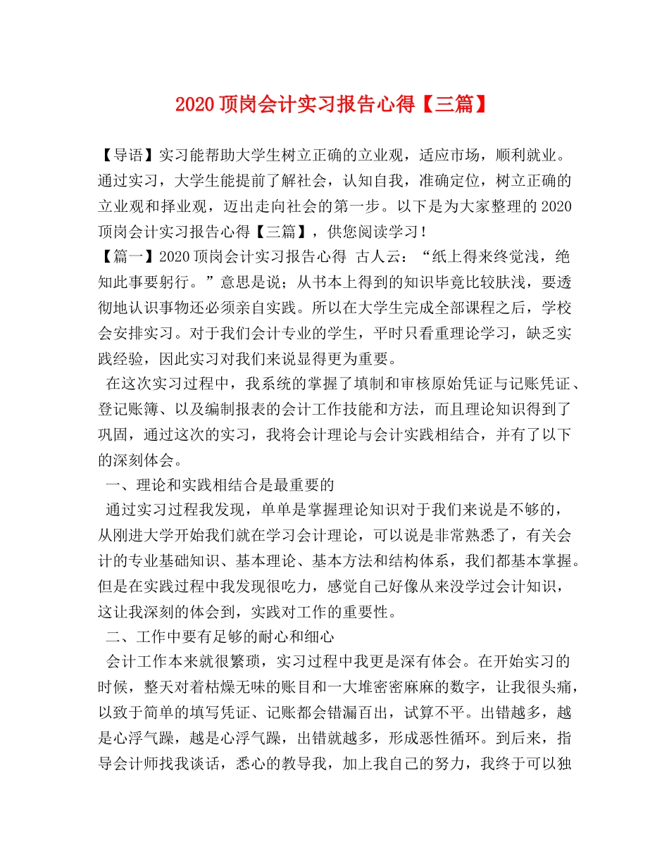 2024顶岗会计实习报告心得【三篇】 _第1页
