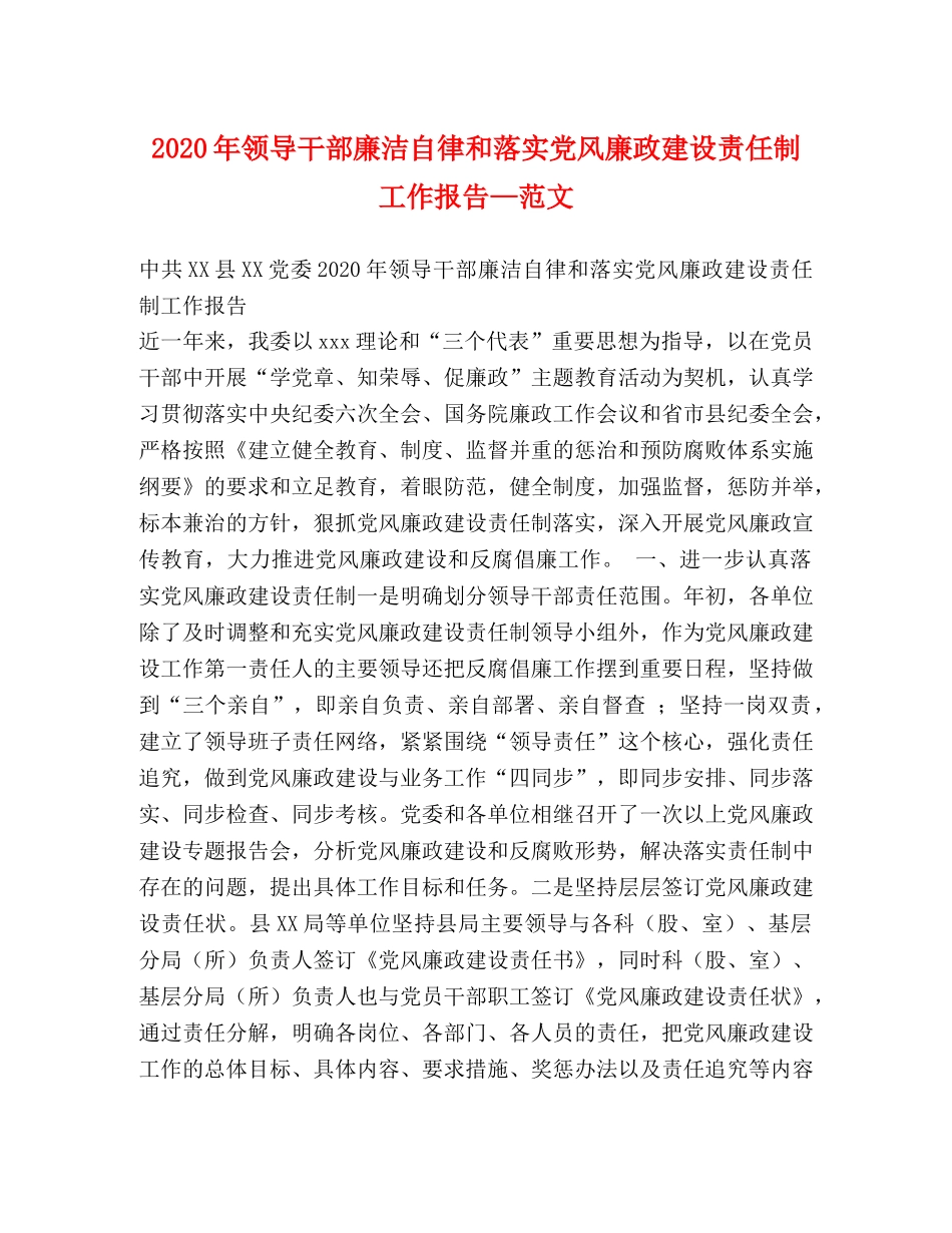 2024年领导干部廉洁自律和落实党风廉政建设责任制工作报告—范文 _第1页