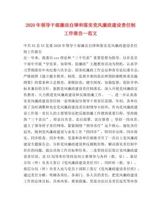 2024年领导干部廉洁自律和落实党风廉政建设责任制工作报告—范文 