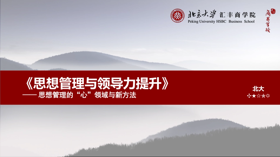 员工思想管理与领导力提升_第1页