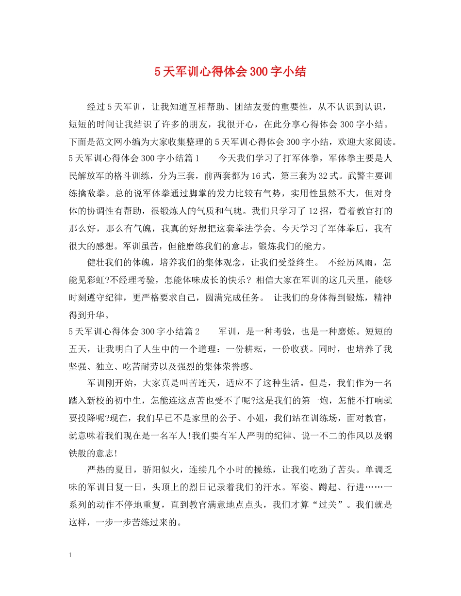 5天军训心得体会300字小结 _第1页