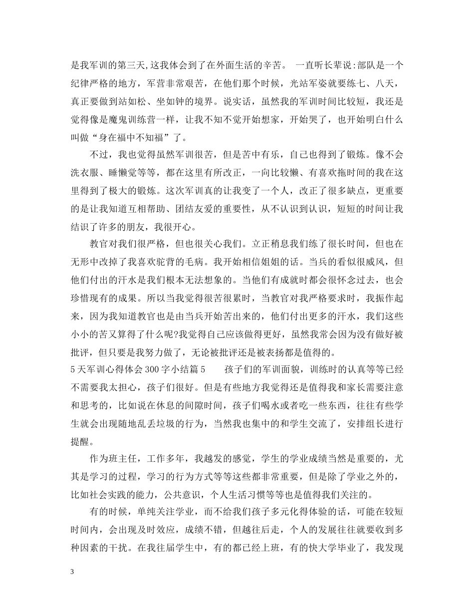 5天军训心得体会300字小结 _第3页