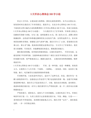 5天军训心得体会300字小结 
