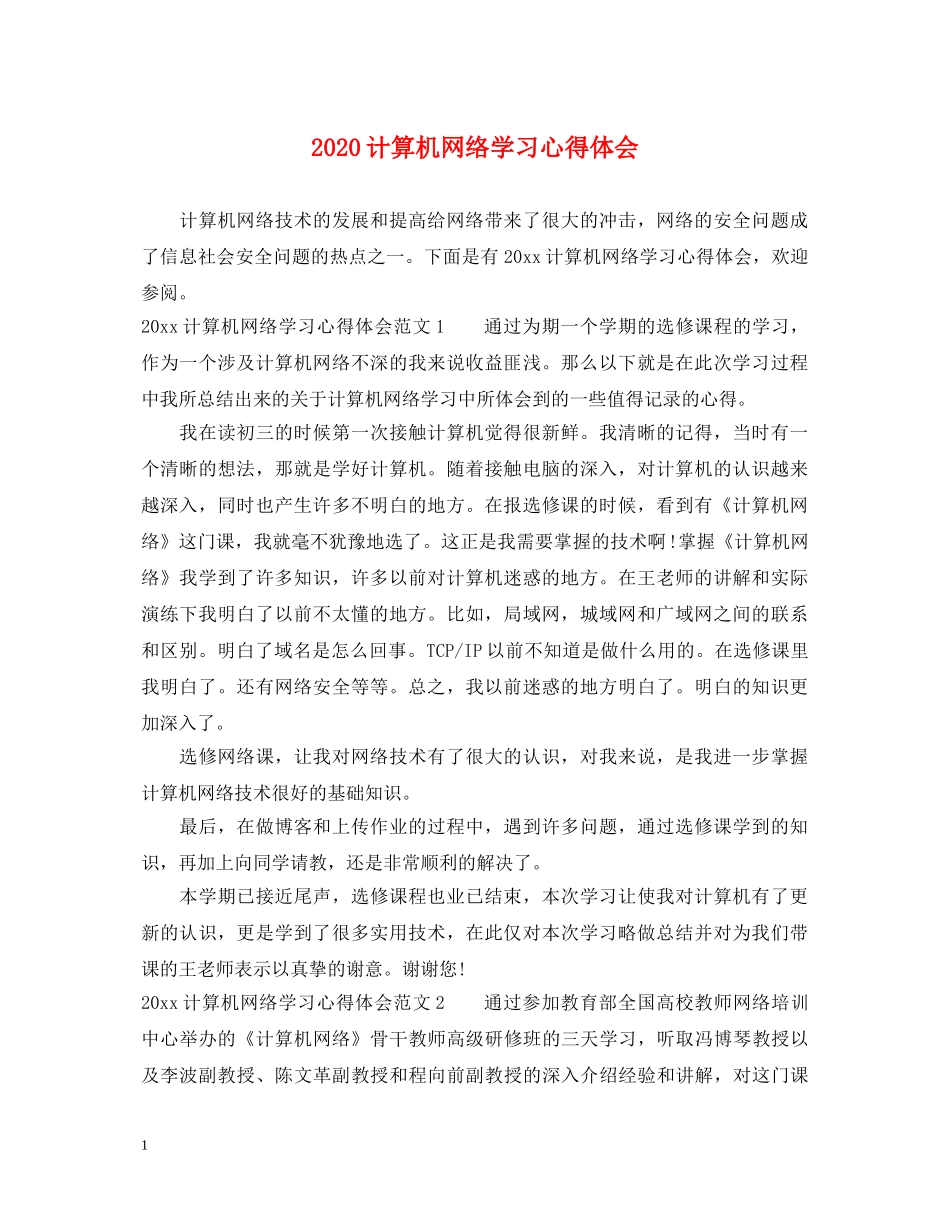 2024计算机网络学习心得体会 _第1页