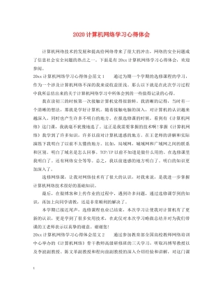 2024计算机网络学习心得体会 