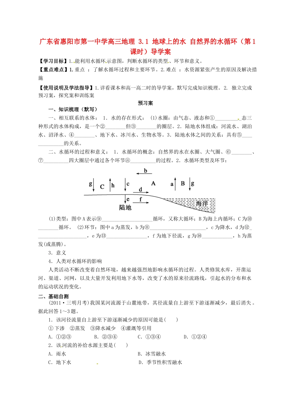 广东省惠阳市第一中学高三地理 3.1 地球上的水 自然界的水循环（第1课时）导学案_第1页