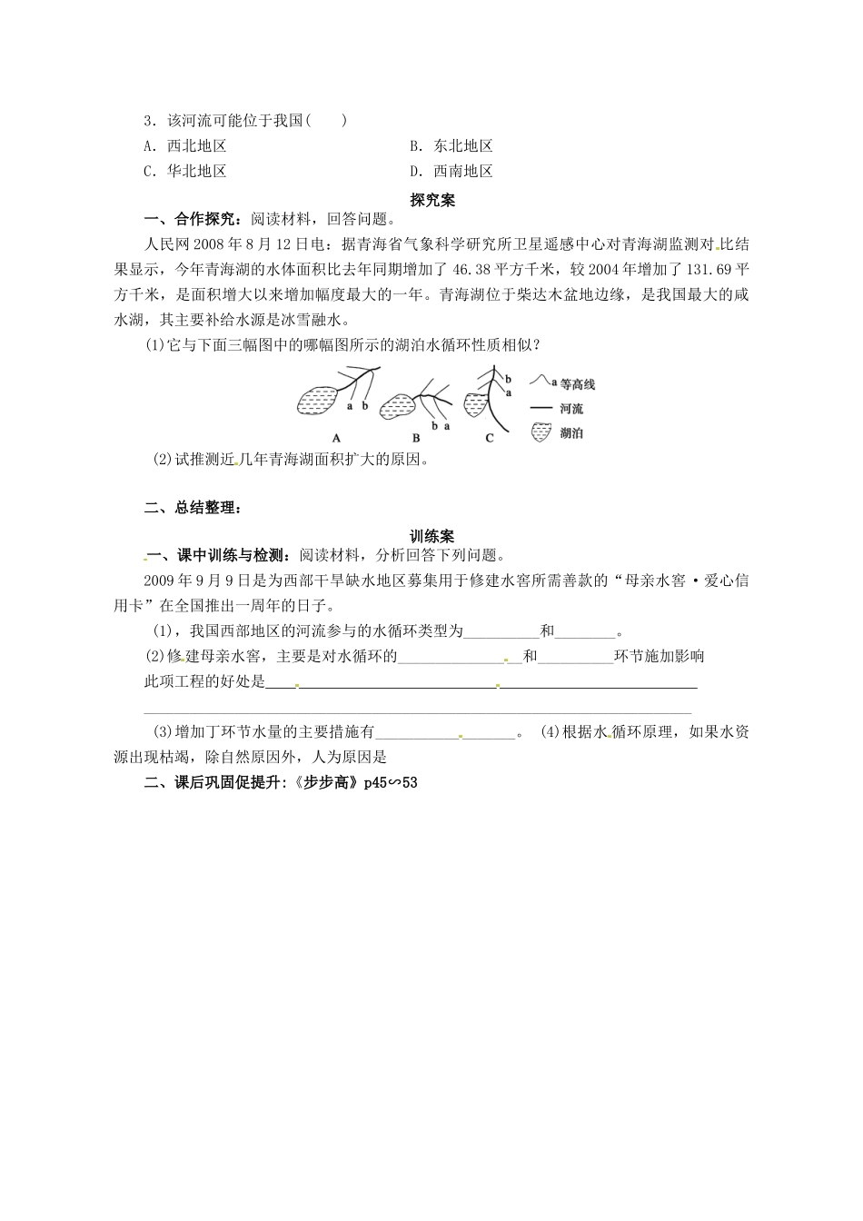 广东省惠阳市第一中学高三地理 3.1 地球上的水 自然界的水循环（第1课时）导学案_第2页