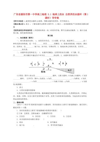 广东省惠阳市第一中学高三地理 3.1 地球上的水 自然界的水循环（第1课时）导学案