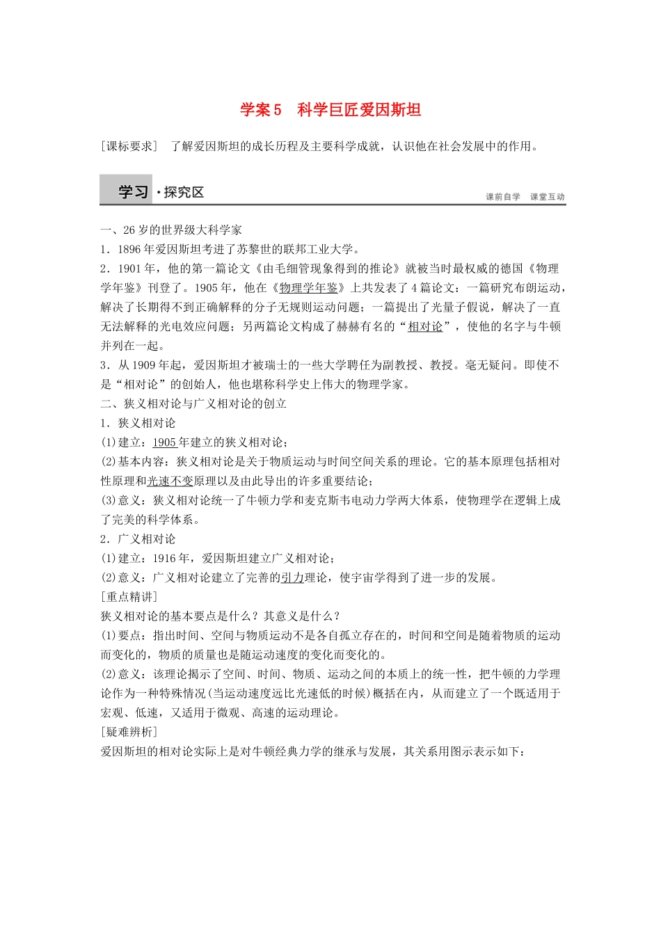高中历史 6.5科学巨匠爱因斯坦学案 北师大版选修4-北师大版高二选修4历史学案_第1页