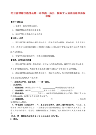 河北省邯郸市临漳县第一中学高一历史 国际工人运动的艰辛历程 学案