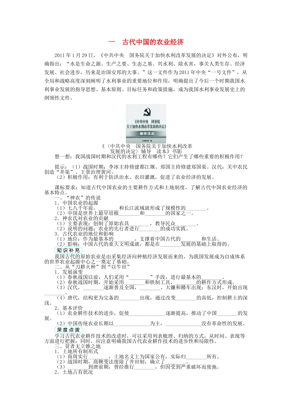 高中历史 专题一 古代中国经济的基本结构与特点 一 古代中国的农业经济学案 人民版必修2-人民版高一必修2历史学案_第1页