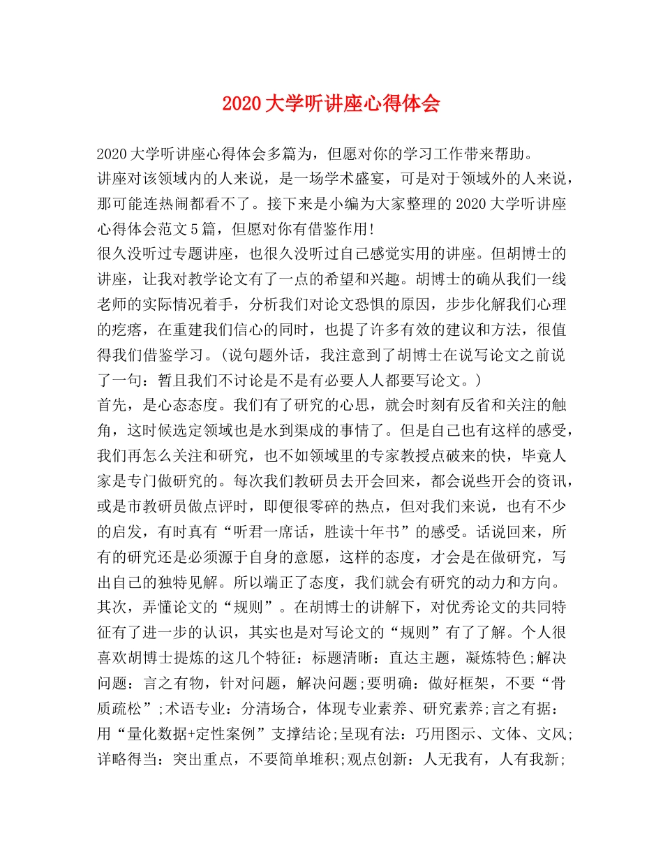 2024大学听讲座心得体会 _第1页