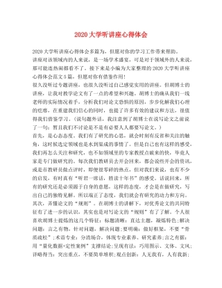 2024大学听讲座心得体会 