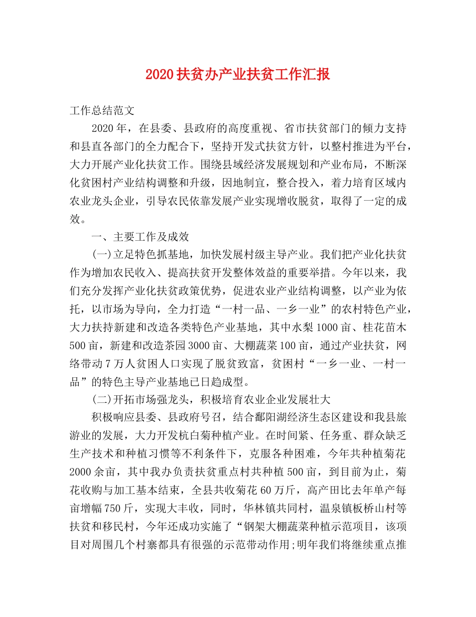 2024扶贫办产业扶贫工作汇报 _第1页