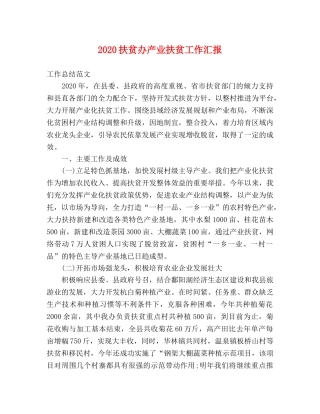 2024扶贫办产业扶贫工作汇报 