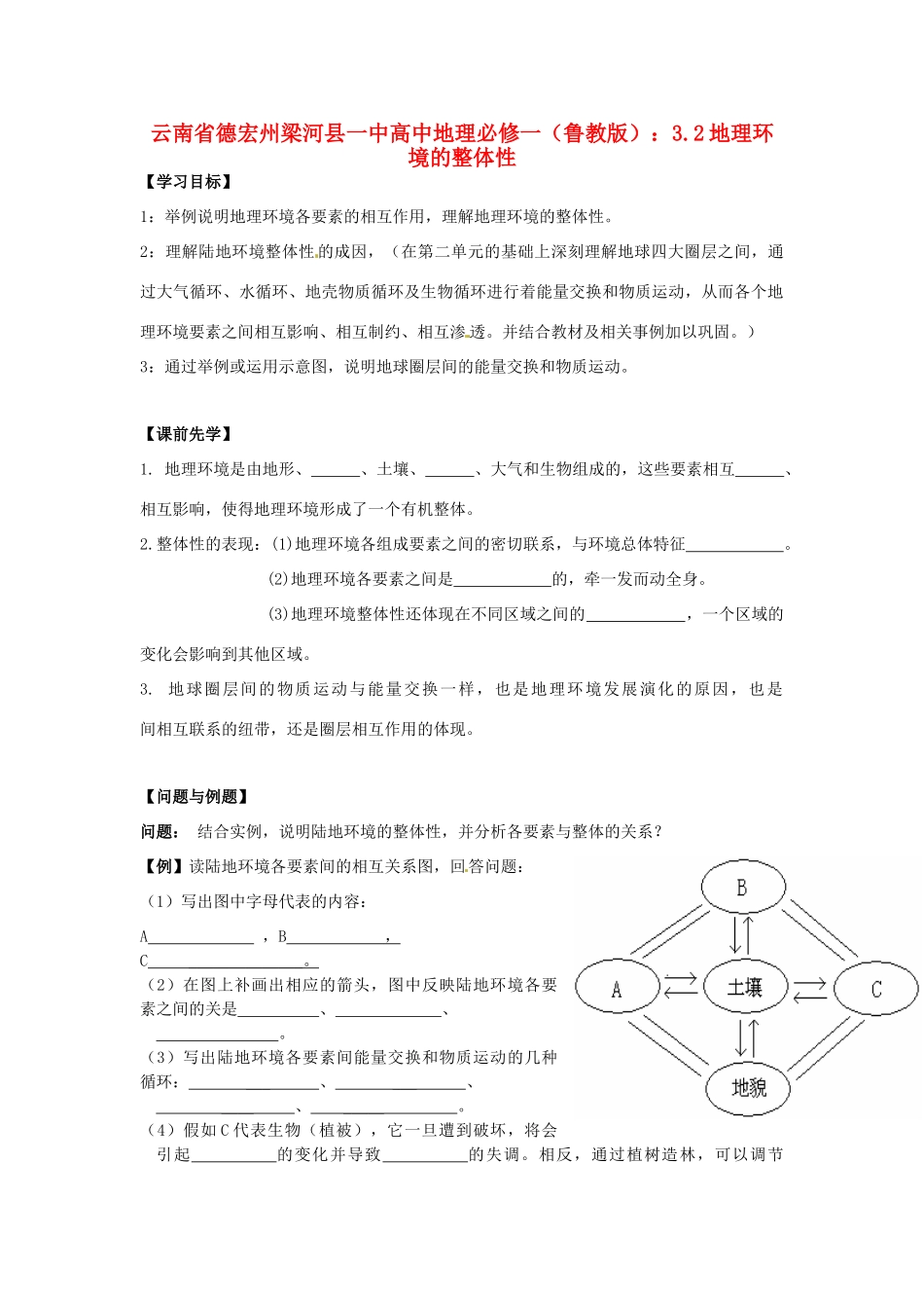 云南省德宏州梁河县一中高中地理 3.2地理环境的整体性学案 鲁教版必修1_第1页